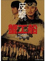 蟹工船　ドラマ