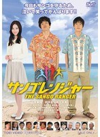 サンゴレンジャー　ドラマ