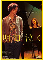 明日泣く　ドラマ