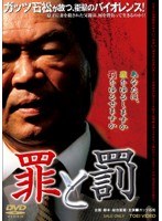 罪と罰　ドラマ