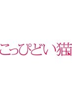 こっぴどい猫　ドラマ