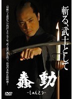 蠢動-しゅんどう-　アクション