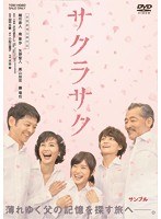 サクラサク　ドラマ
