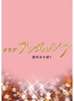 銀座並木通り クラブアンダルシア　ドラマ