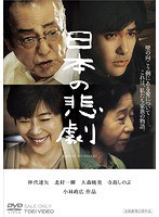 日本の悲劇　ドラマ