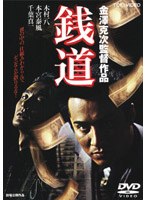 銭道　アクション