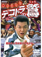 デコトラの鷲 祭りばやし　アクション