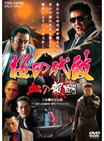 桜の代紋 血の報酬　ドラマ
