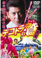 デコトラの鷲 其の参 恋の花咲く清水港　アクション