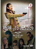地球でたったふたり　ドラマ