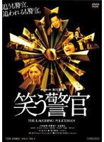 笑う警官　ドラマ