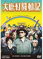 大鹿村騒動記　ドラマ