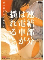 連結部分は電車が揺れる 妻の顔にもどれない　ドラマ