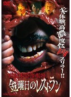 世紀末恐怖劇場 金曜日のレストラン　ドラマ