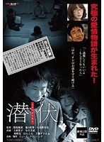 潜伏 senpuku　ドラマ