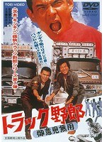 トラック野郎 御意見無用　アクション