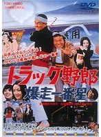トラック野郎 爆走一番星　アクション