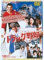トラック野郎 望郷一番星　アクション