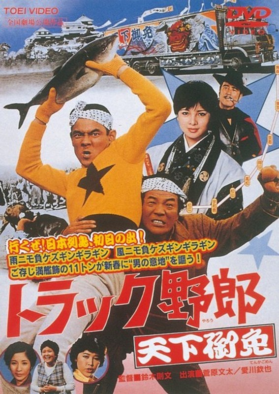 トラック野郎 天下御免