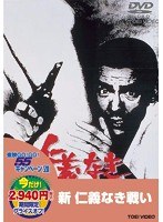 新 仁義なき戦い （期間限定）　ドラマ