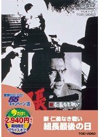 新 仁義なき戦い 組長最後の日 （期間限定）　ドラマ