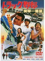 トラック野郎 突撃一番星　アクション