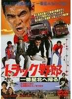 トラック野郎 一番星北へ帰る　アクション