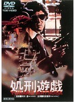 処刑遊戯　ドラマ