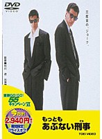 もっともあぶない刑事　アクション