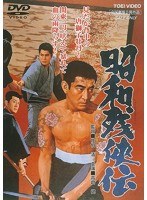 昭和残侠伝　ドラマ