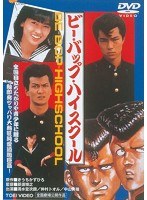 ビー・バップ・ハイスクール　アクション