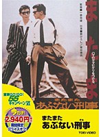 またまたあぶない刑事　アクション