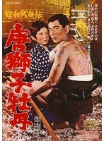 昭和残侠伝 唐獅子牡丹　ドラマ