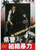 県警対組織暴力　ドラマ