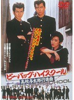 ビー・バップ・ハイスクール 高校与太郎行進曲　アクション