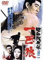 昭和残侠伝 一匹狼　ドラマ