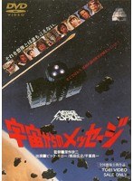 宇宙からのメッセージ　ドラマ