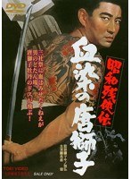 昭和残侠伝 血染の唐獅子　ドラマ