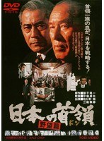 日本の首領[ドン] 野望篇　ドラマ