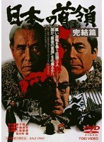 日本の首領[ドン] 完結篇　ドラマ