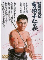 昭和残侠伝 唐獅子仁義　ドラマ