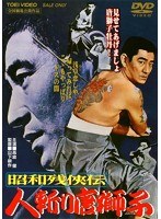 昭和残侠伝 人斬り唐獅子　ドラマ