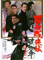 昭和残侠伝 破れ傘　ドラマ