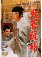 大菩薩峠 第一部　ドラマ
