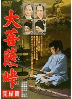 大菩薩峠 完結篇　ドラマ