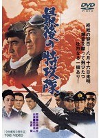 最後の特攻隊　ドラマ