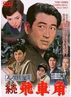 人生劇場 続・飛車角　ドラマ