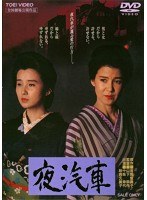 夜汽車　ドラマ