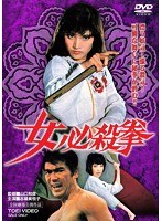 女必殺拳　アクション