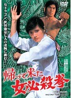 帰って来た女必殺拳　アクション